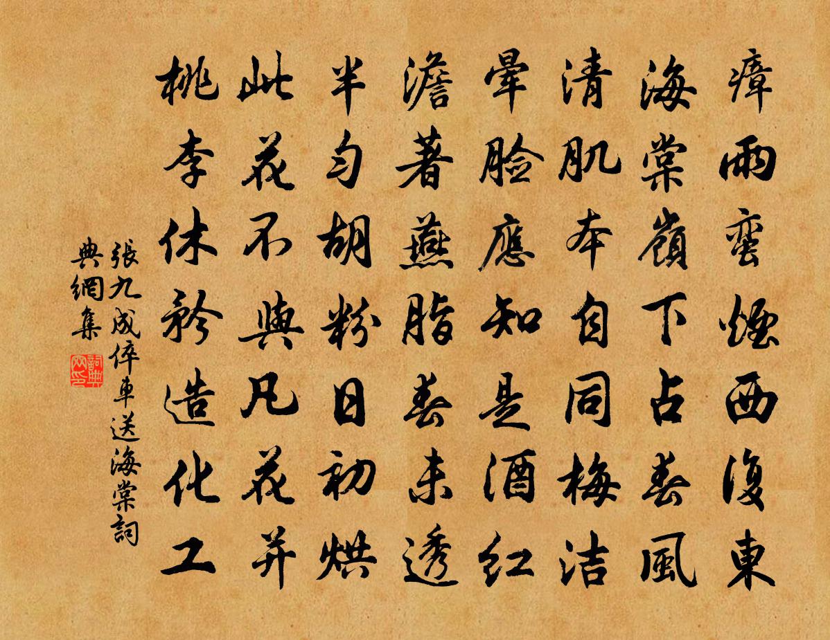 张九成倅车送海棠书法作品欣赏
