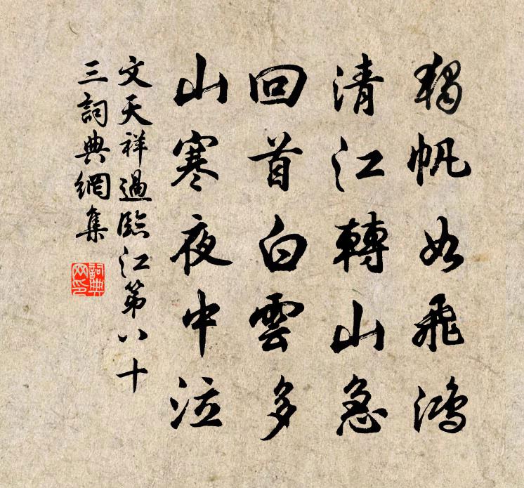文天祥过临江第八十三书法作品欣赏