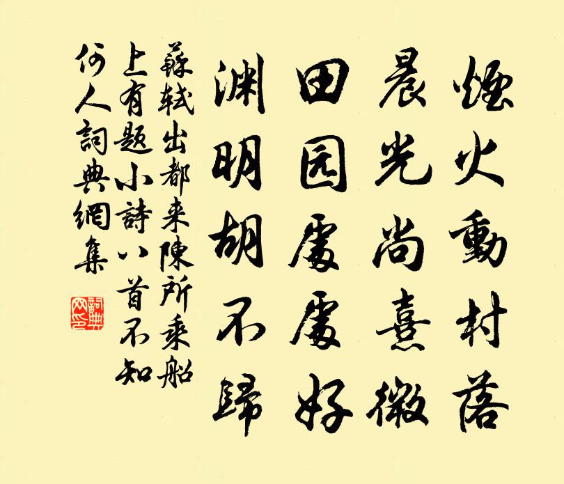 苏轼出都来陈，所乘船上有题小诗八首，不知何人书法作品欣赏