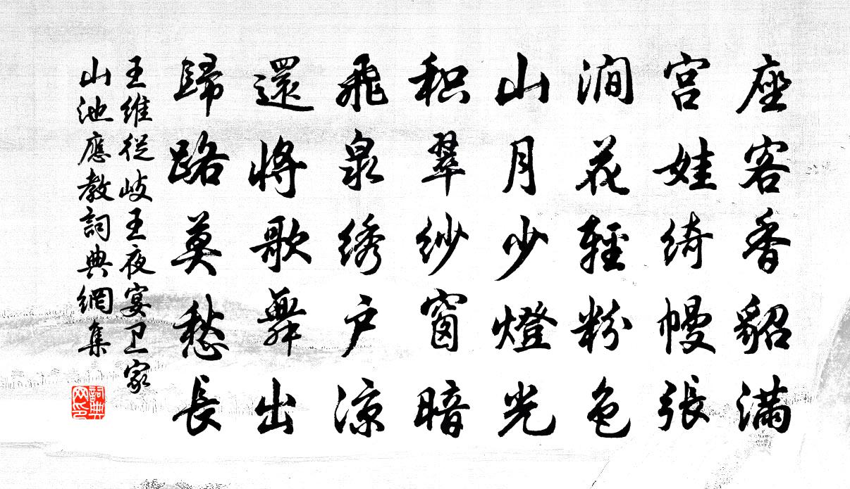 王维从岐王夜宴卫家山池应教书法作品欣赏