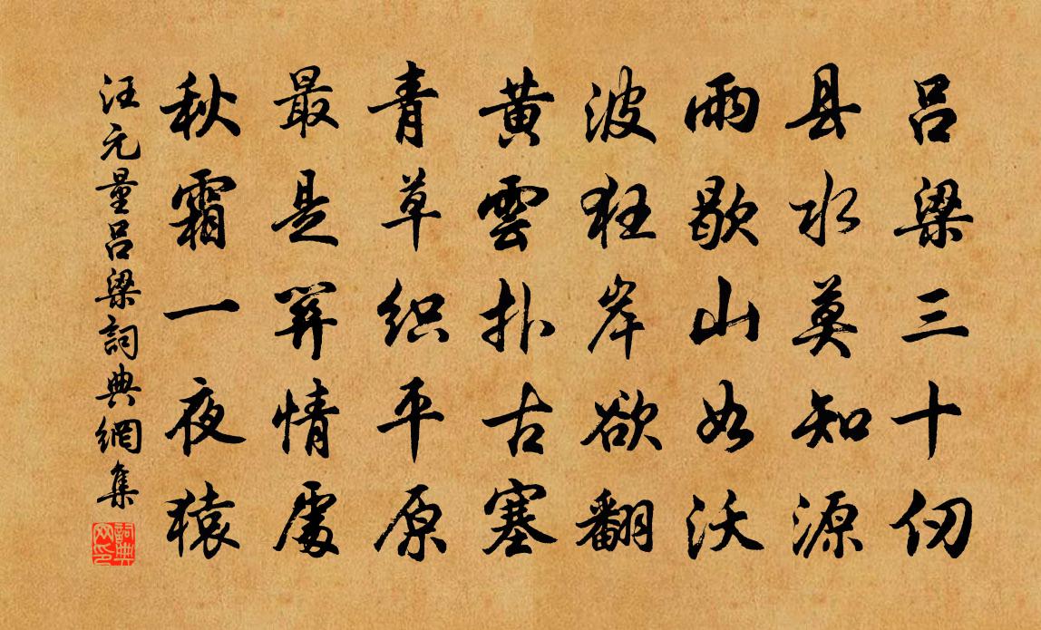 汪元量吕梁书法作品欣赏
