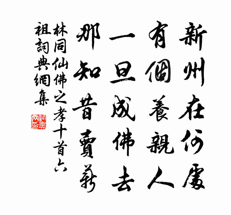 林同仙佛之孝十首六祖书法作品欣赏