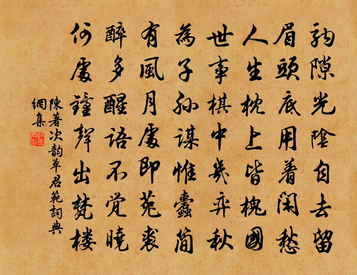 陈著次韵单君范书法作品欣赏