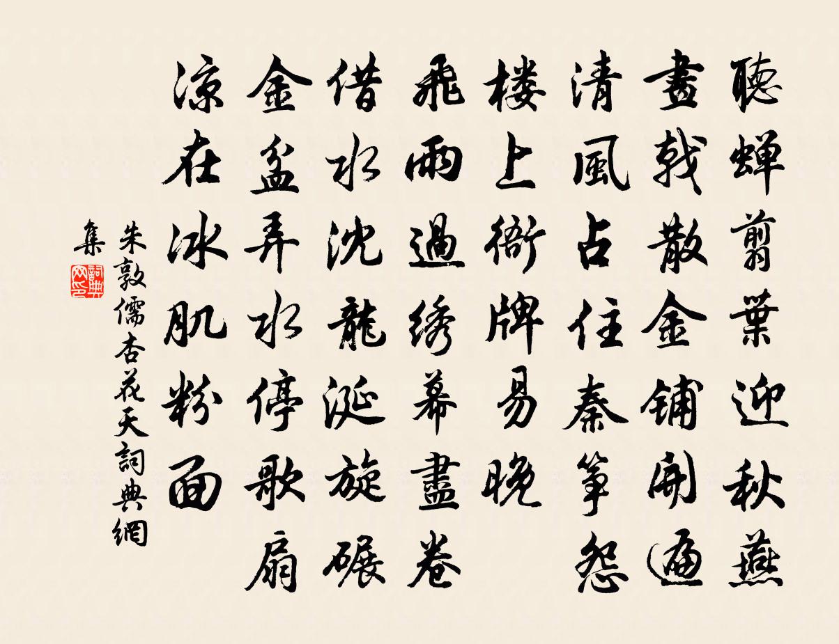 朱敦儒杏花天书法作品欣赏