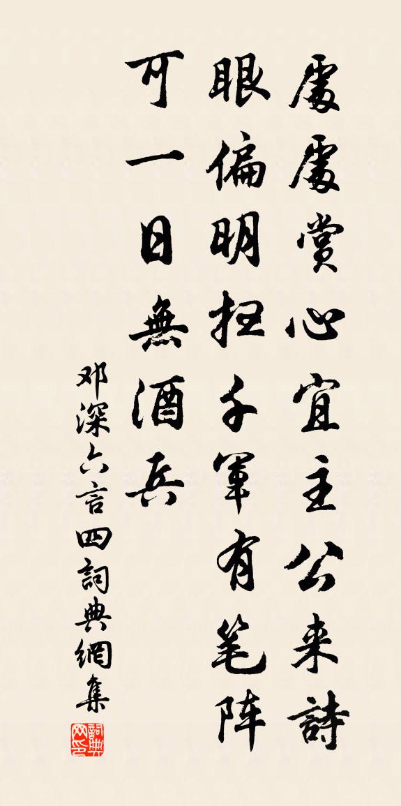 邓深六言四书法作品欣赏