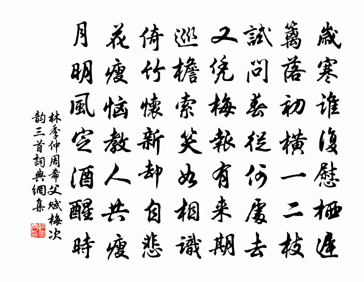 林季仲周希父赋梅次韵三首书法作品欣赏