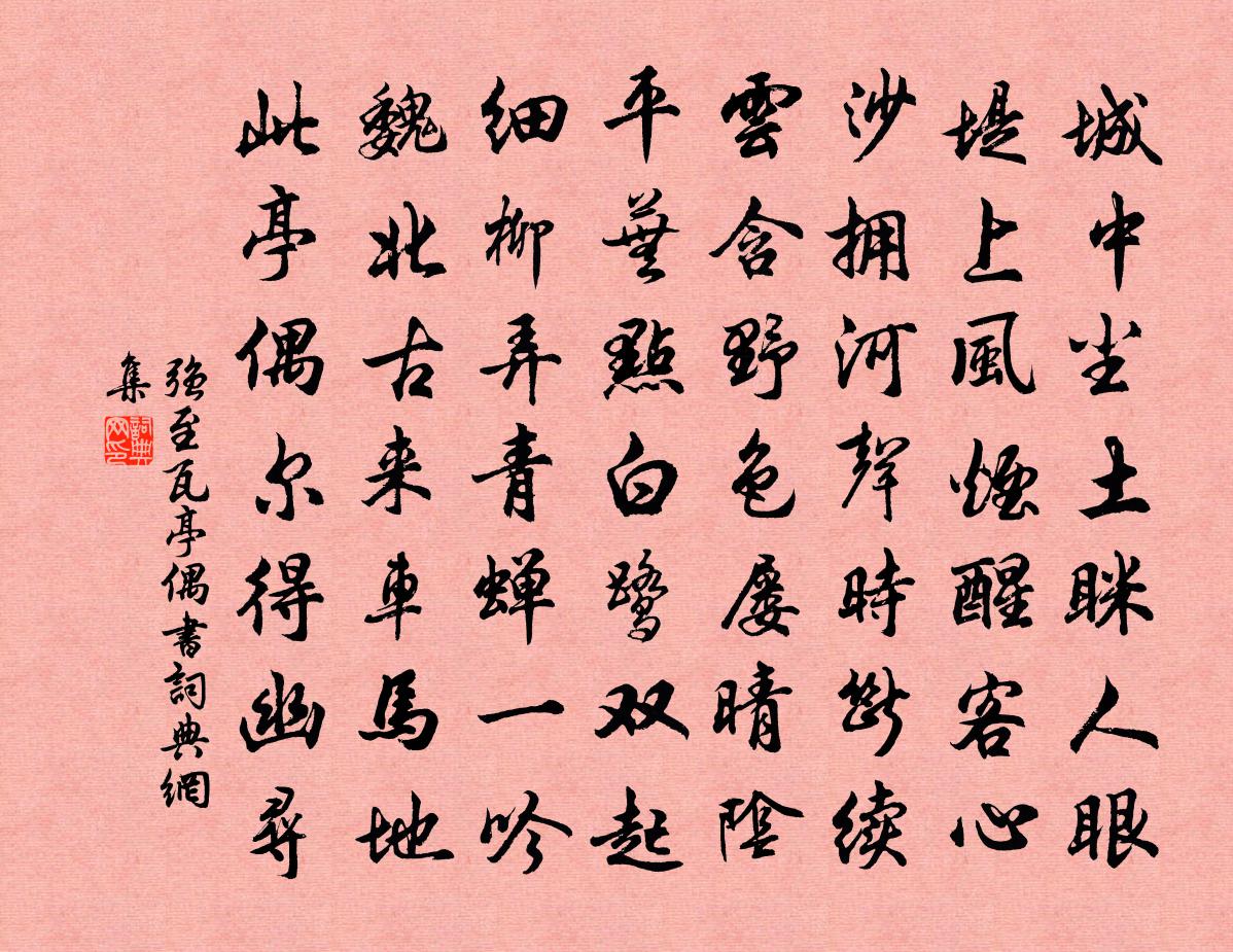 强至瓦亭偶书书法作品欣赏