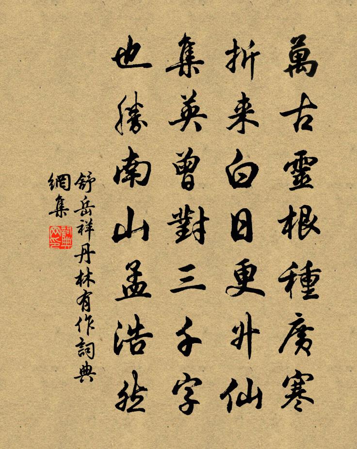舒岳祥丹林有作书法作品欣赏