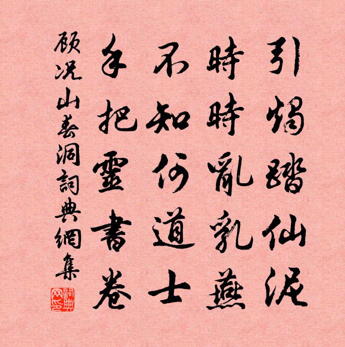 顾况山春洞书法作品欣赏