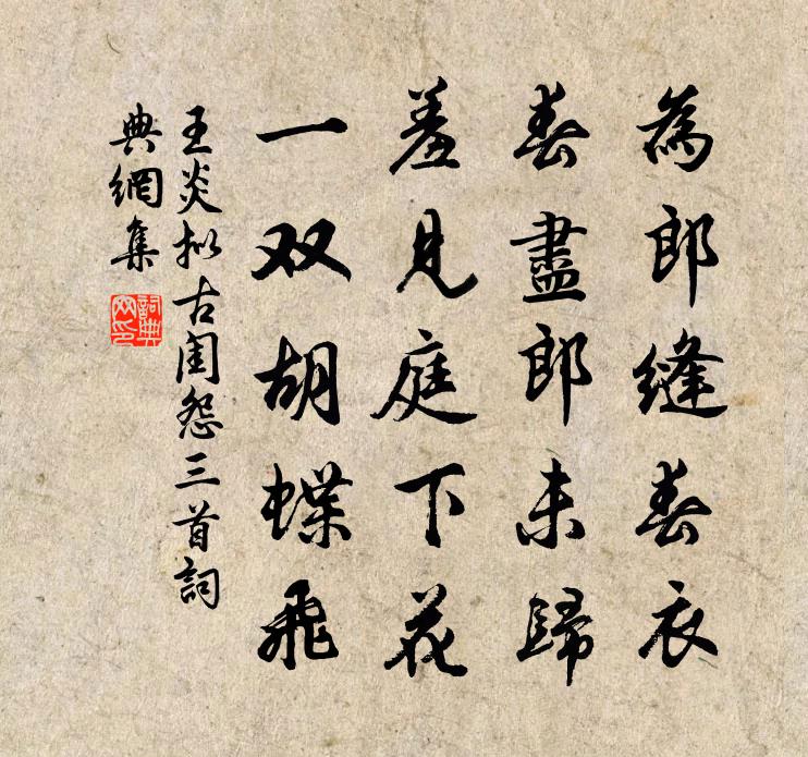 王炎拟古闺怨三首书法作品欣赏