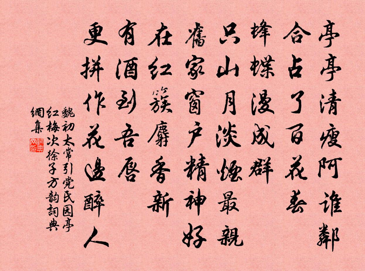 魏初太常引 党氏园亭红梅，次徐子方韵书法作品欣赏