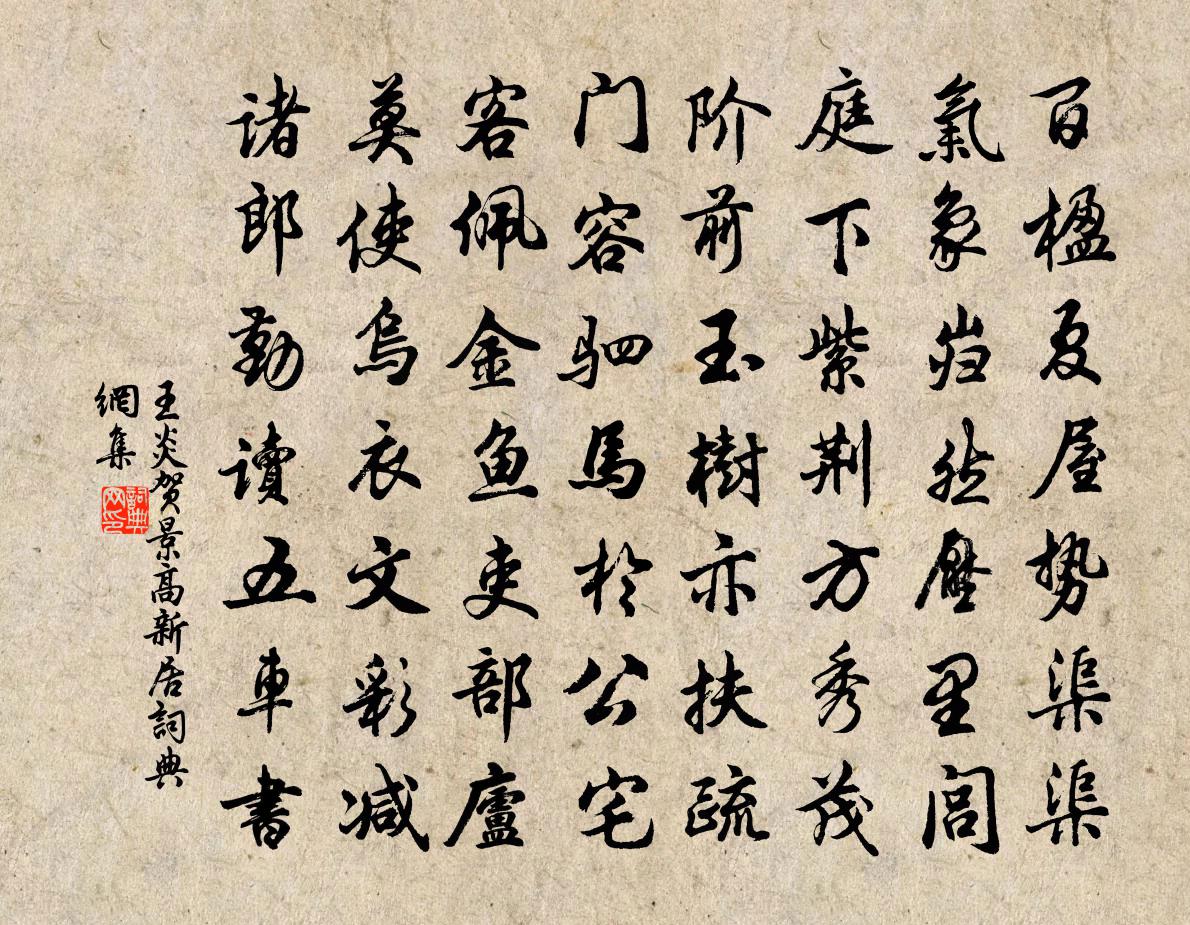 王炎贺景高新居书法作品欣赏