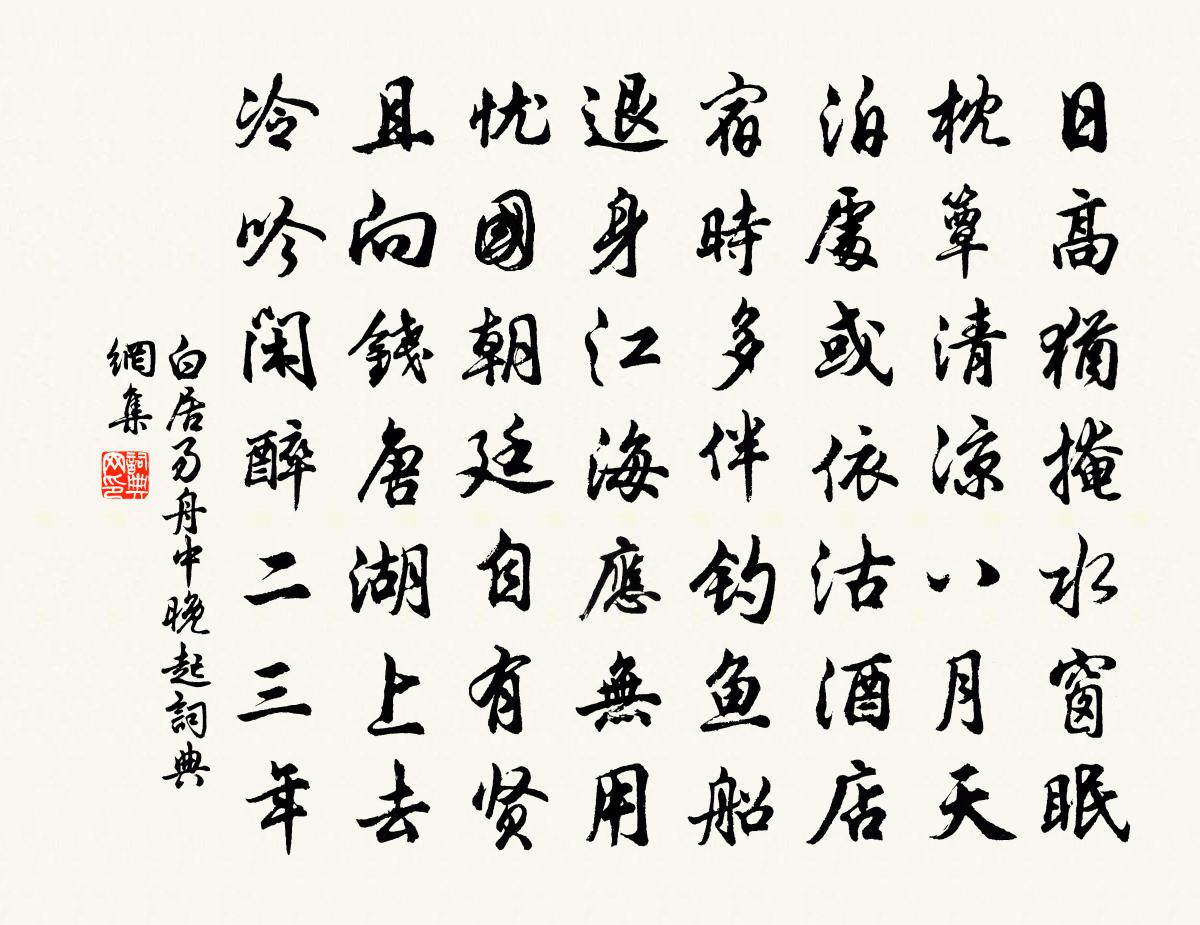 白居易舟中晚起书法作品欣赏