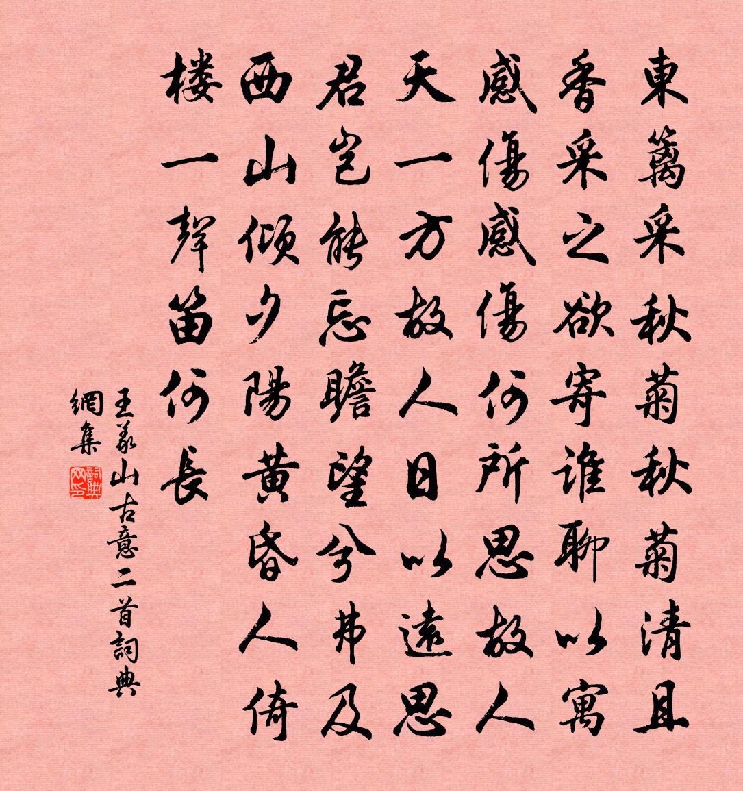 王义山古意二首书法作品欣赏