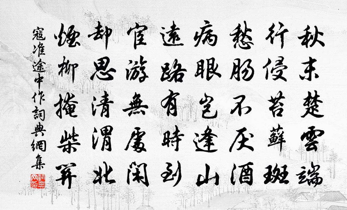 寇准途中作书法作品欣赏
