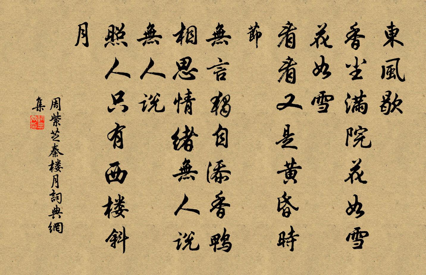 周紫芝秦楼月/忆秦娥书法作品欣赏
