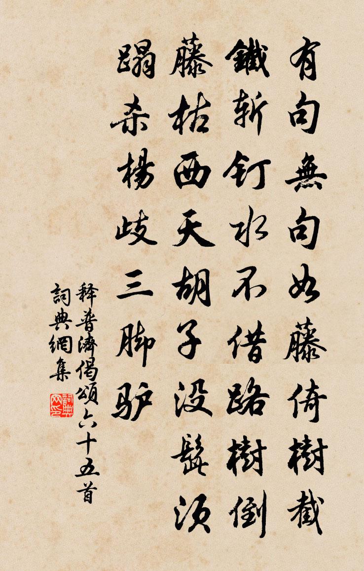 释普济偈颂六十五首书法作品欣赏