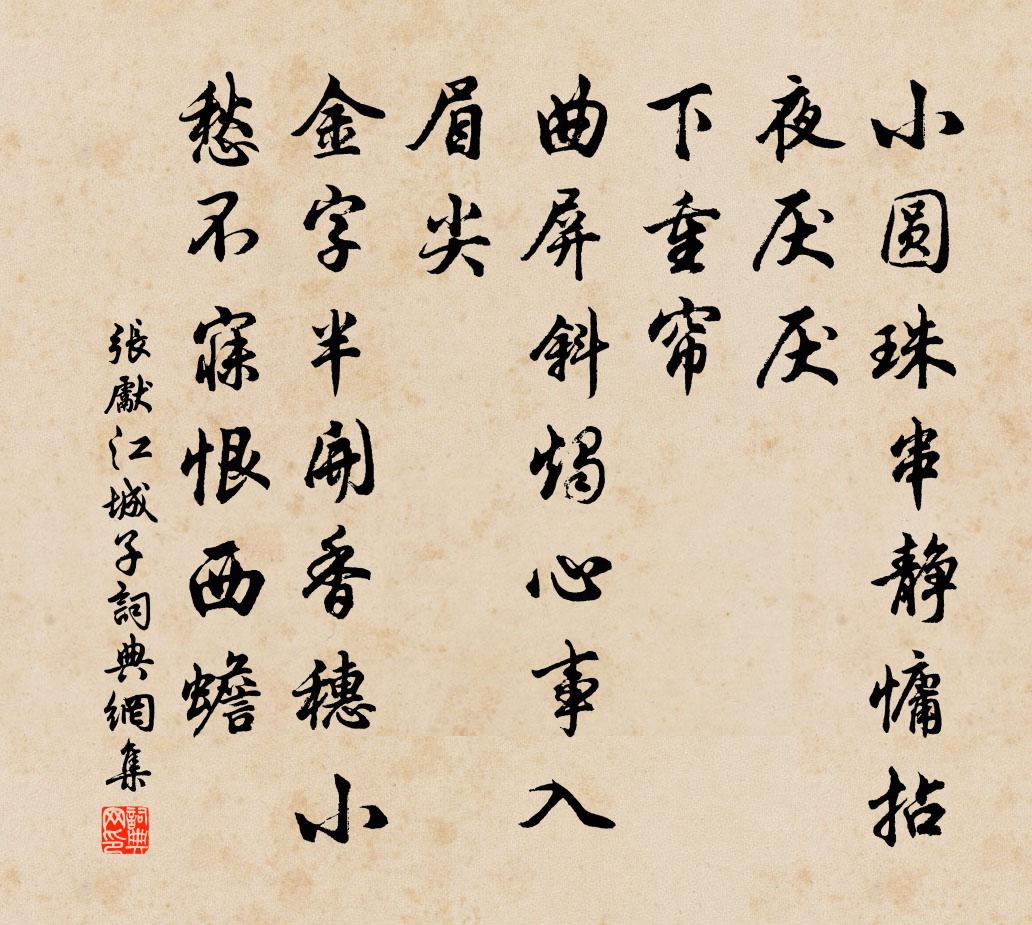 张先江城子书法作品欣赏