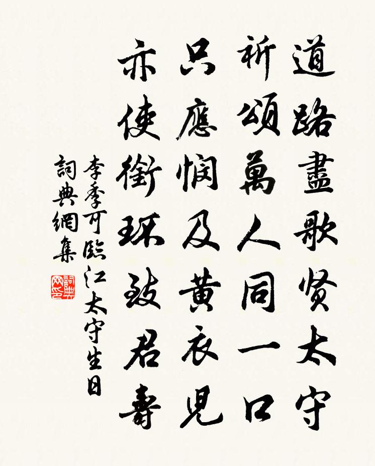 李季可临江太守生日书法作品欣赏
