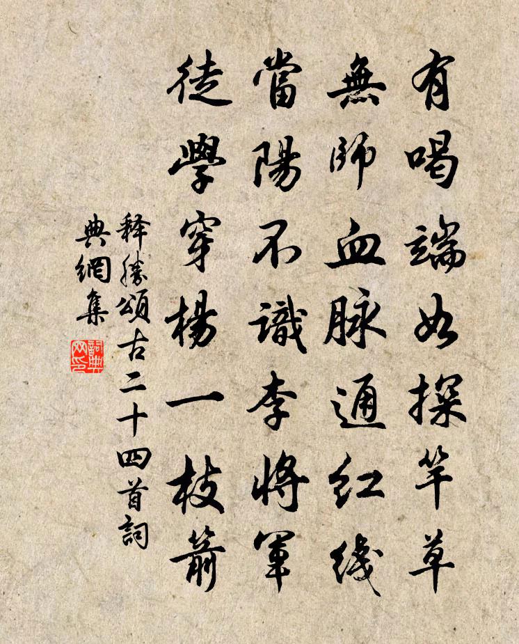 释胜颂古二十四首书法作品欣赏