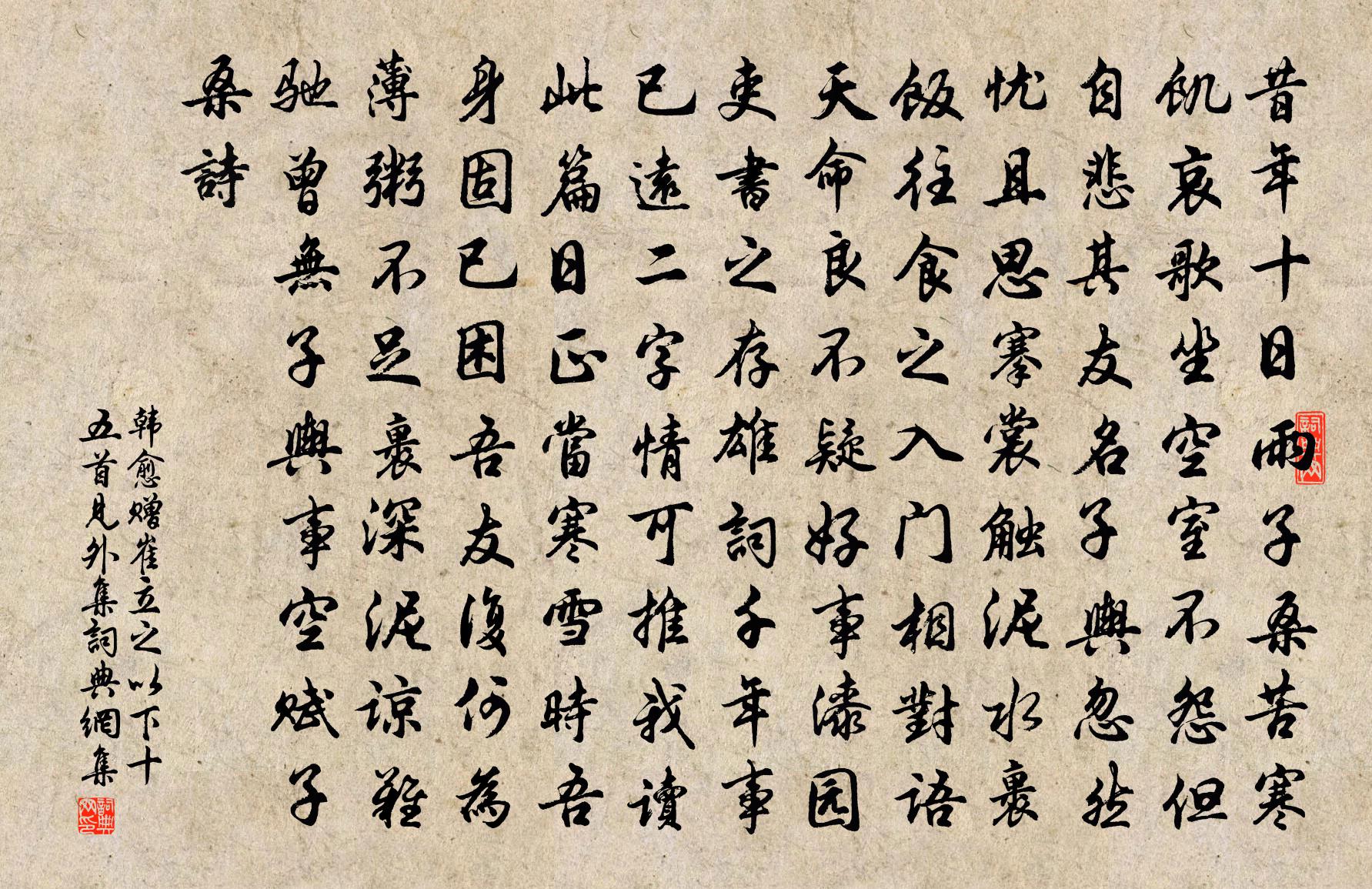 韩愈赠崔立之（以下十五首见《外集》）书法作品欣赏
