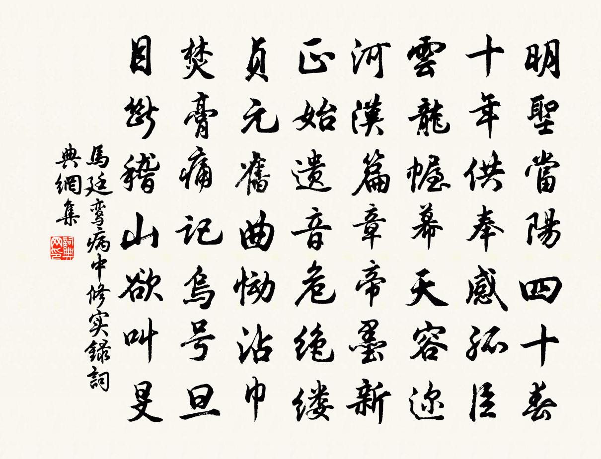 马廷鸾病中修实录书法作品欣赏