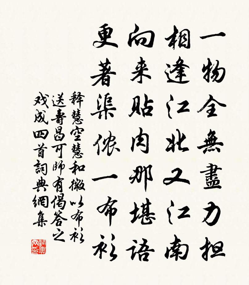 释慧空慧和微以布衫送寿昌可师有偈答之戏成四首书法作品欣赏