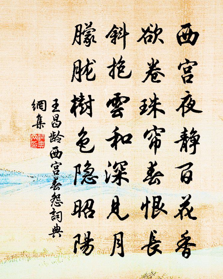 王昌龄西宫春怨书法作品欣赏