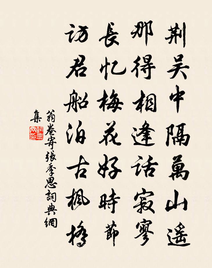 翁卷寄张季思书法作品欣赏