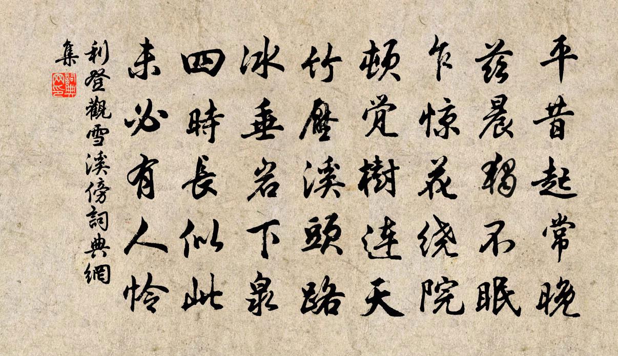 利登观雪溪傍书法作品欣赏