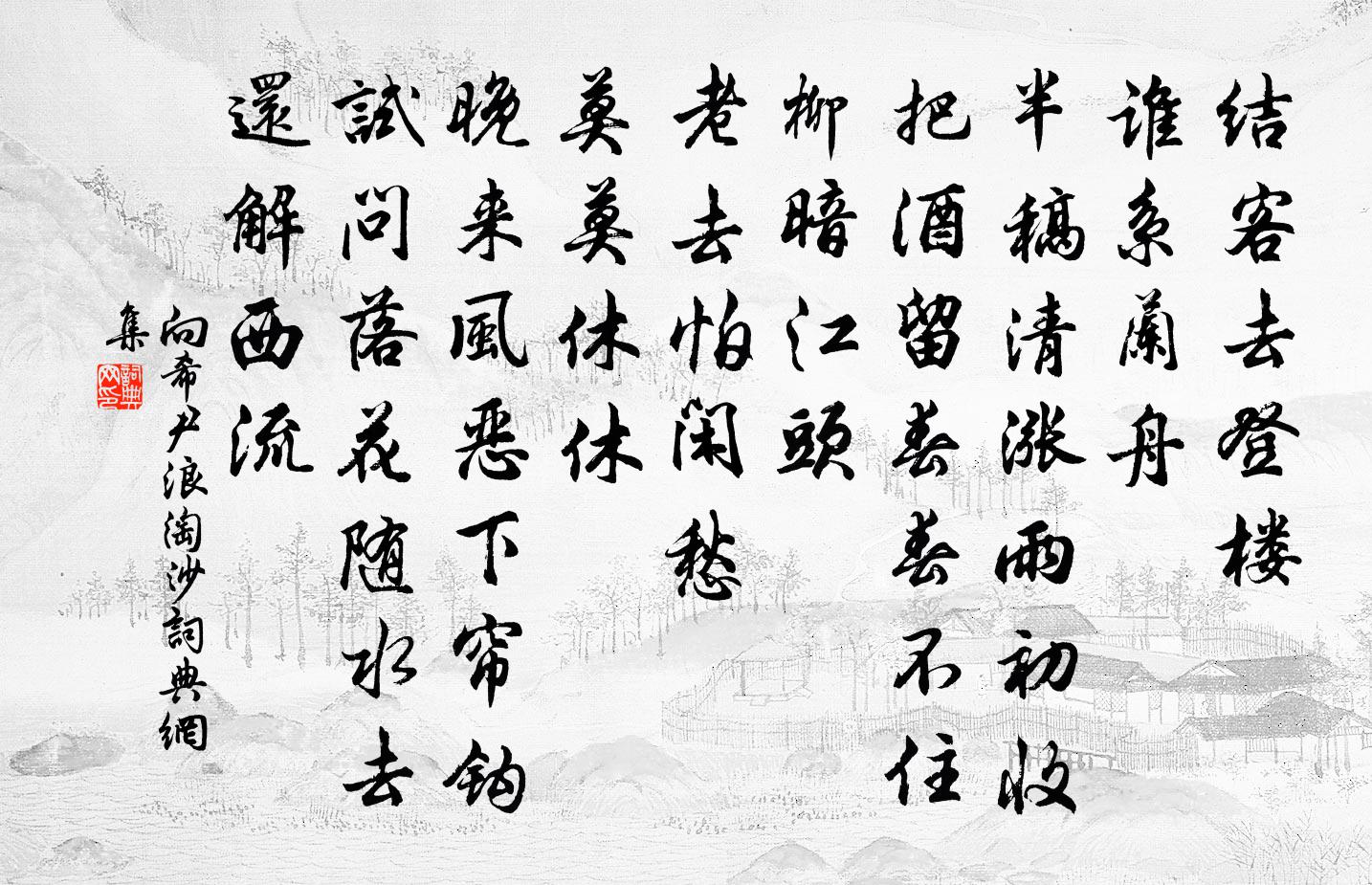 向希尹浪淘沙书法作品欣赏