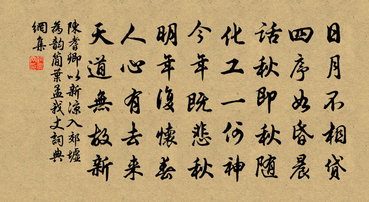 陈耆卿以新凉入郊墟为韵简叶孟我丈书法作品欣赏