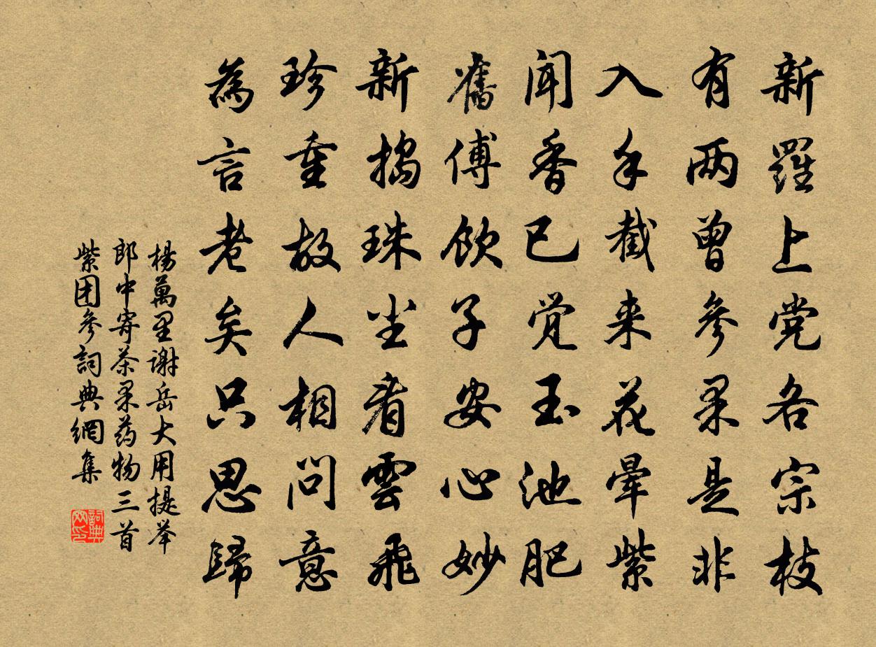 杨万里谢岳大用提举郎中寄茶果药物三首紫团参书法作品欣赏