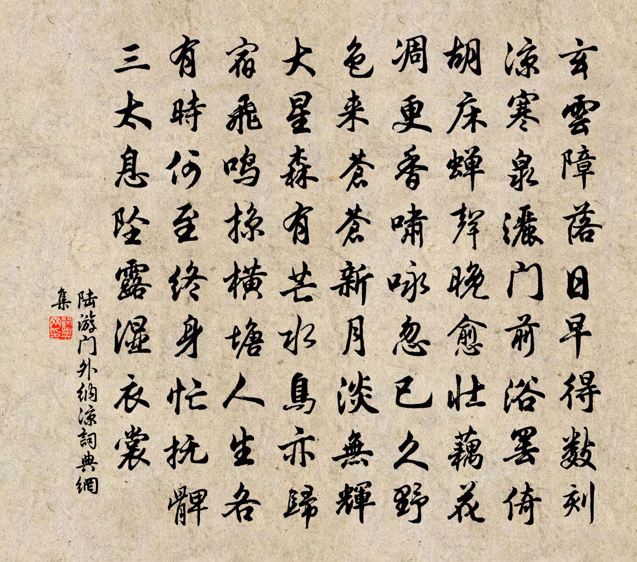 陆游门外纳凉书法作品欣赏