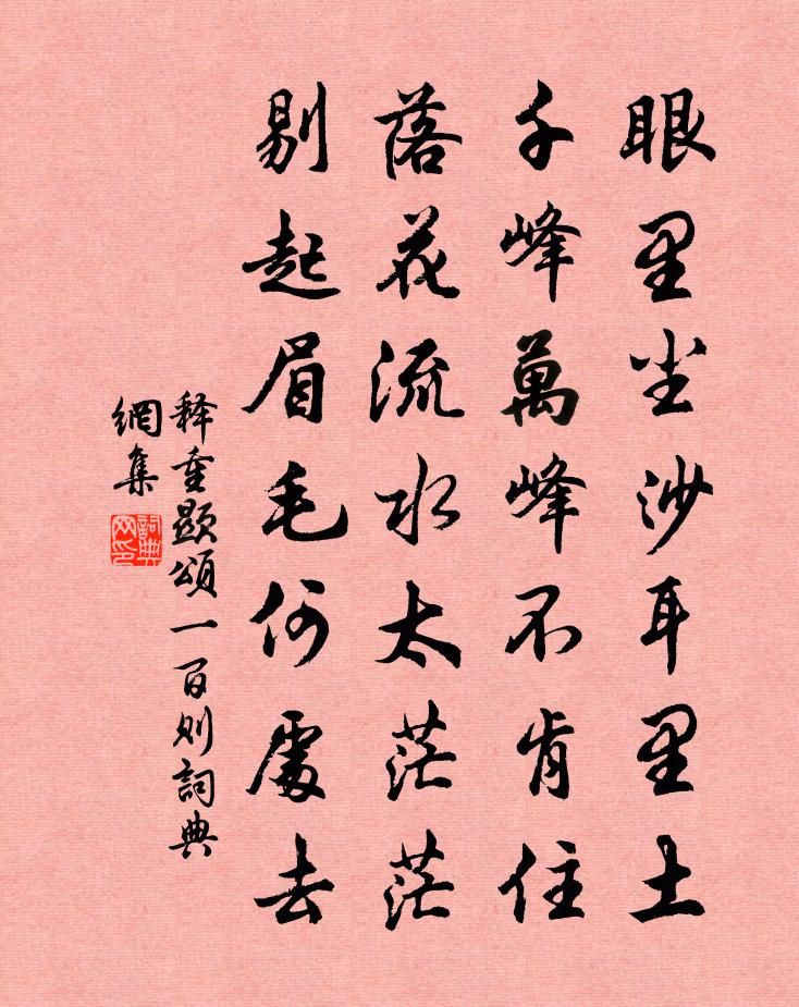 释重顯颂一百则书法作品欣赏
