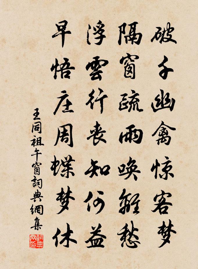 王同祖午窗书法作品欣赏