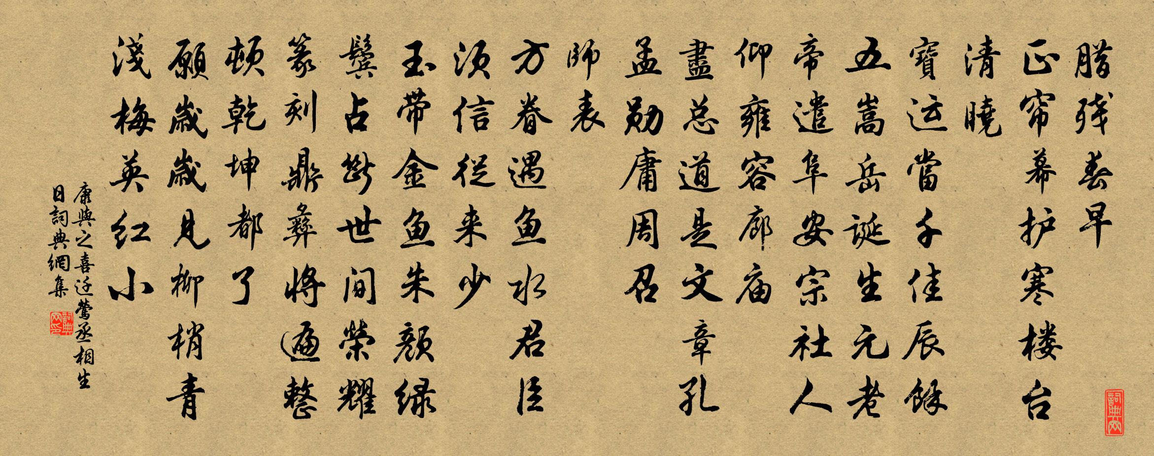 康与之喜迁莺（丞相生日）书法作品欣赏