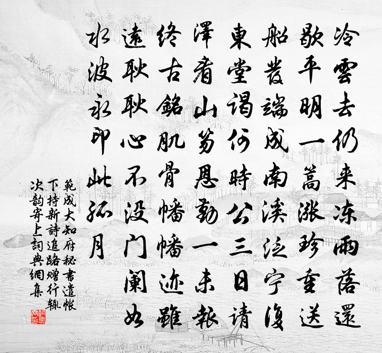 范成大知府秘书遣帐下持新诗追路赠行，辄次韵寄上书法作品欣赏