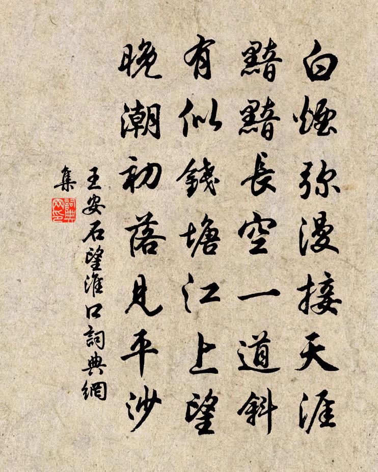 王安石望淮口书法作品欣赏