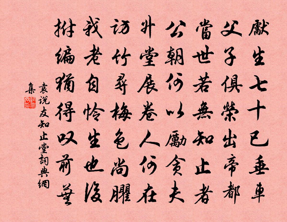 袁说友知止堂书法作品欣赏