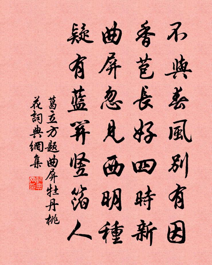 葛立方题曲屏牡丹桃花书法作品欣赏