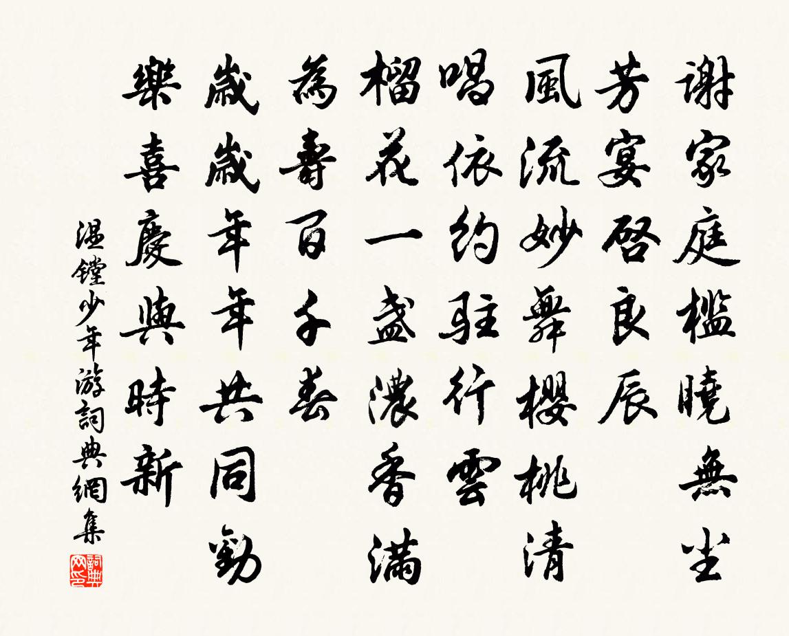 温镗少年游书法作品欣赏