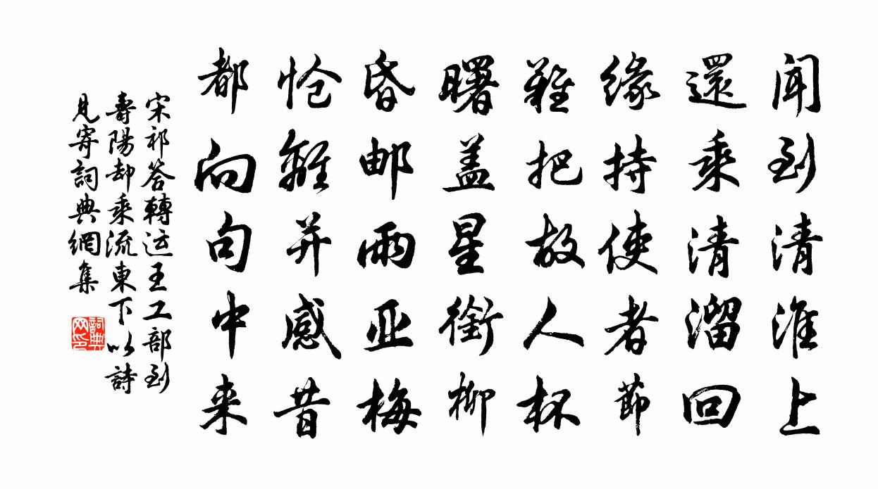 宋祁答转运王工部到寿阳却乘流东下以诗见寄书法作品欣赏
