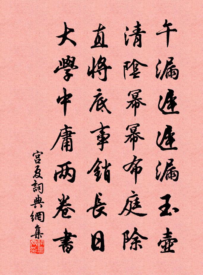 佚名宫夏书法作品欣赏