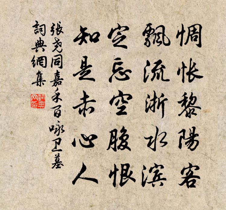 张尧同嘉禾百咏卫墓书法作品欣赏