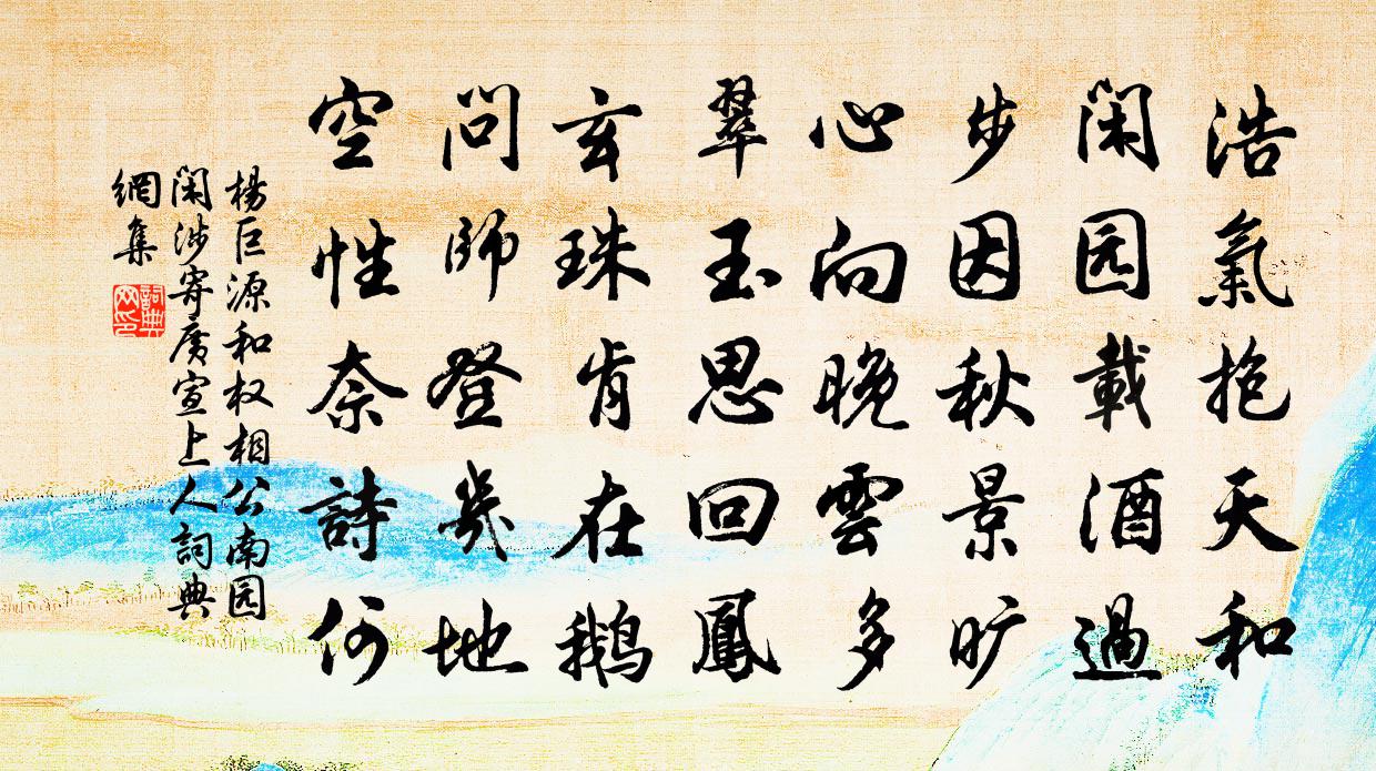 杨巨源和权相公南园闲涉寄广宣上人书法作品欣赏