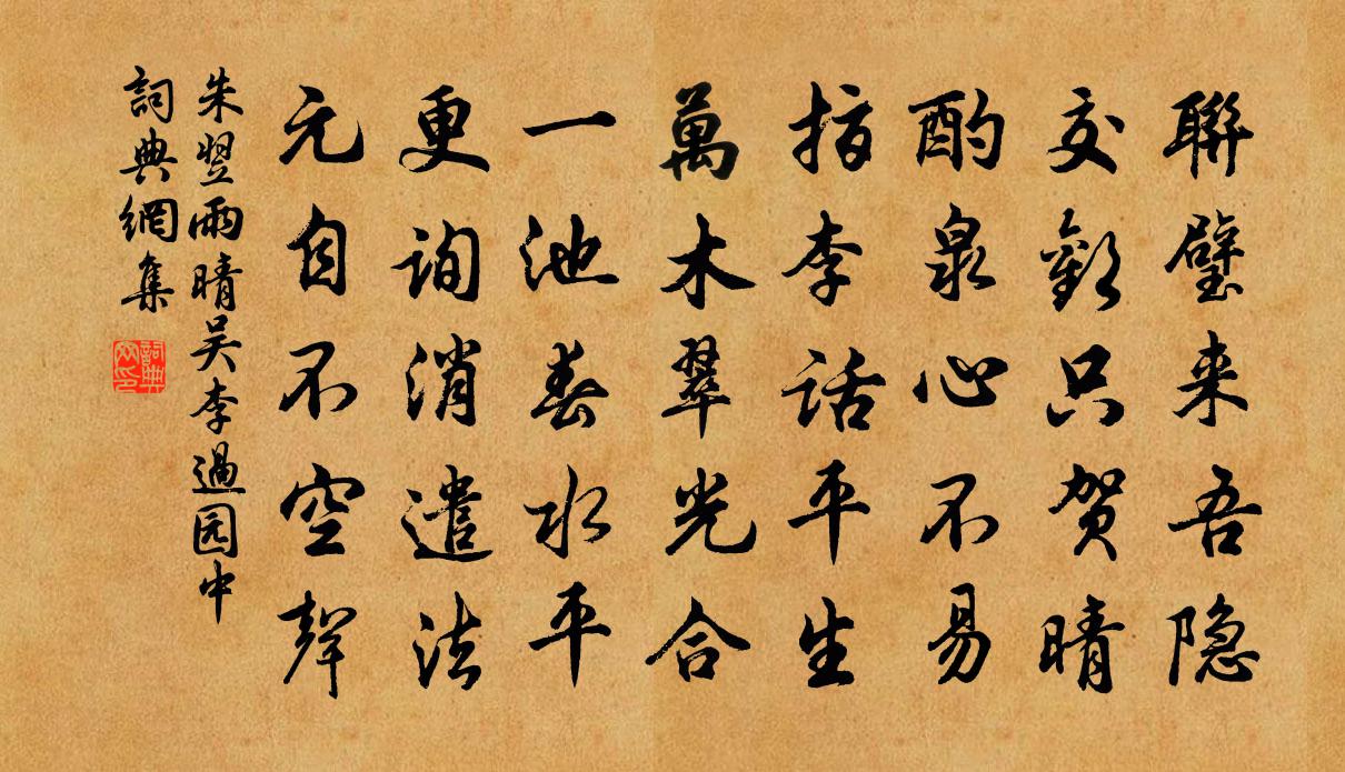 朱翌雨晴吴李过园中书法作品欣赏