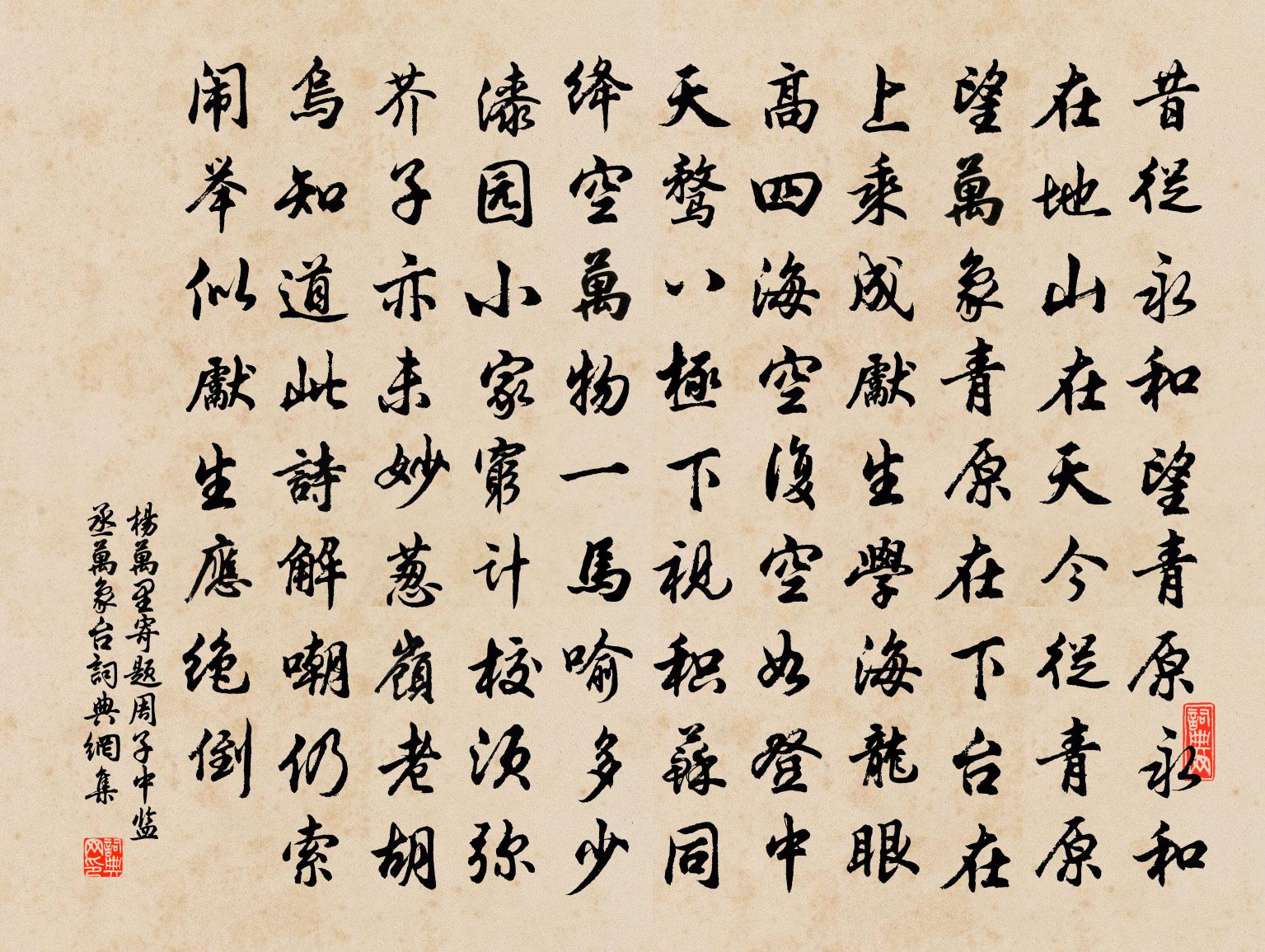 杨万里寄题周子中监丞万象台书法作品欣赏