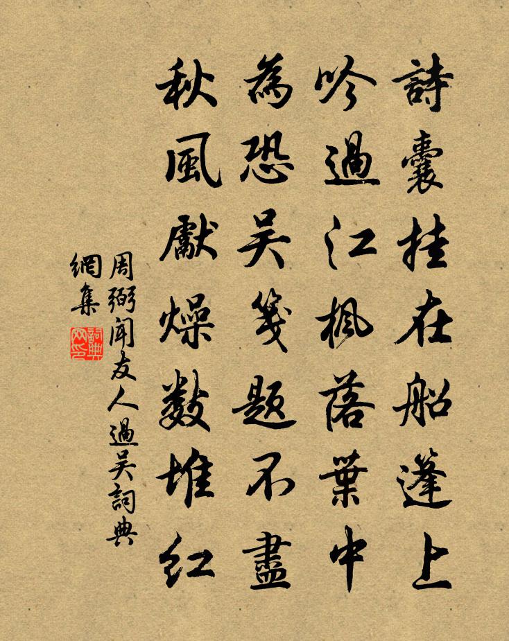 周弼闻友人过吴书法作品欣赏