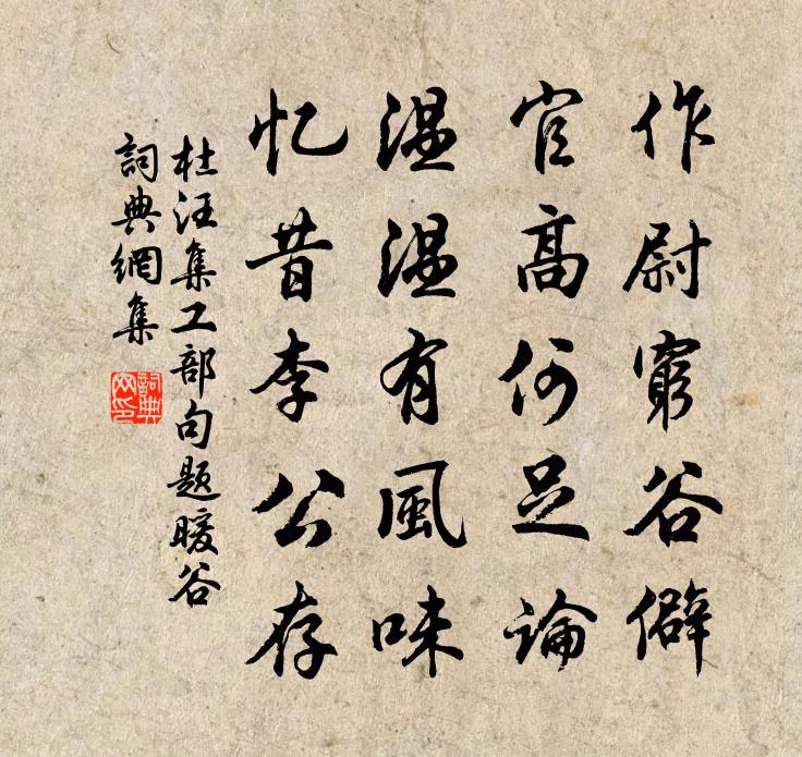杜汪集工部句题暖谷书法作品欣赏